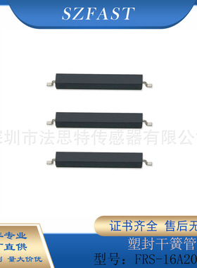 FRS-16A20SMDH塑封贴片磁簧管ORD624对标美国正品MK15日本RA-901