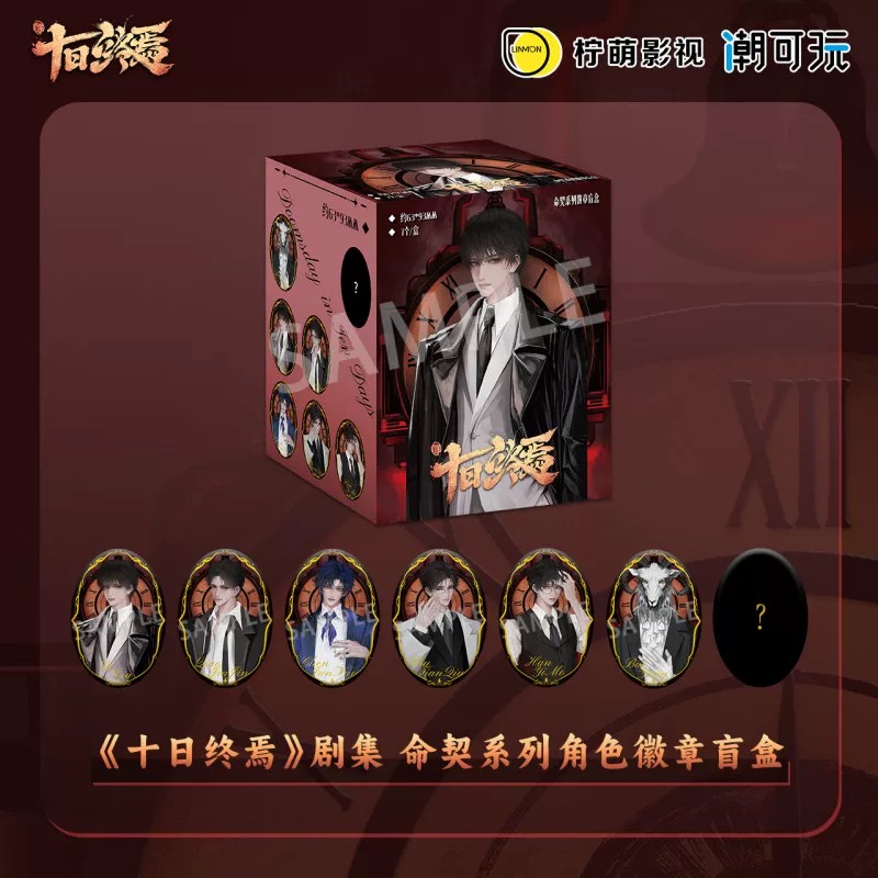 【官谷】十日终焉命契系列鹅蛋徽章盲盒齐夏吧唧陈俊南周边谷子潮