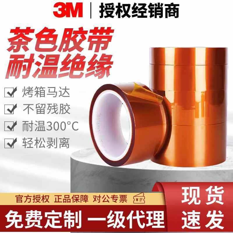3M5419耐高温胶茶色聚酰亚胺工业遮蔽绝缘胶带无痕,包装,高温胶带,淘宝优惠券,粉丝福利购,淘宝优惠卷