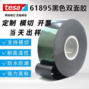 德莎tesa61895双面黑色胶带抗震高粘接力模切加工德国进口双面胶
