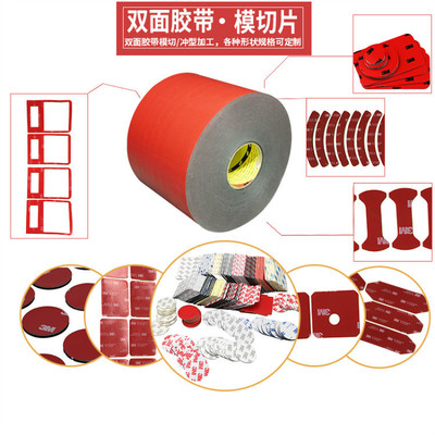 3M双面胶带模切冲型汽车专用胶带