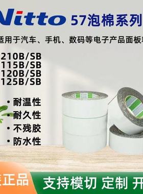 NITTO日东57115SB/57120SB/57125SB/57130SB/57140SB泡棉双面胶带