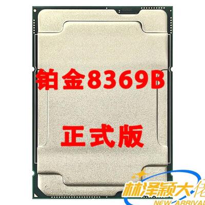铂金8369B 正式版 32核心64线程 主频2.9G 睿频