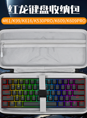 虎炳适用红龙键盘收纳包抗压M61键盘包K99收纳包K616保护袋K530PRO便携盒k609/k609pro机械键盘一体收纳包
