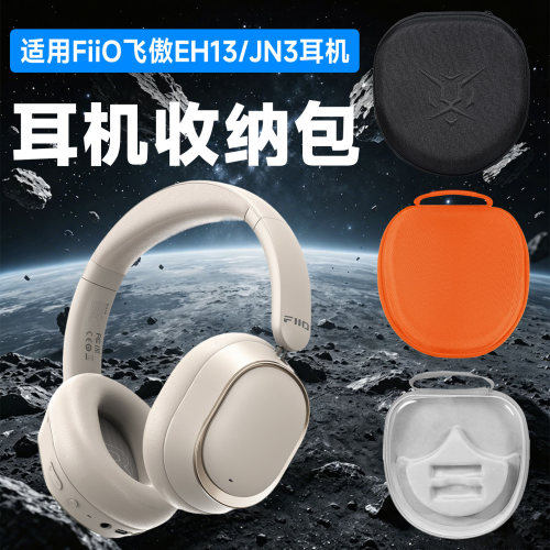 虎炳FiiO飞傲耳机收纳包头戴式