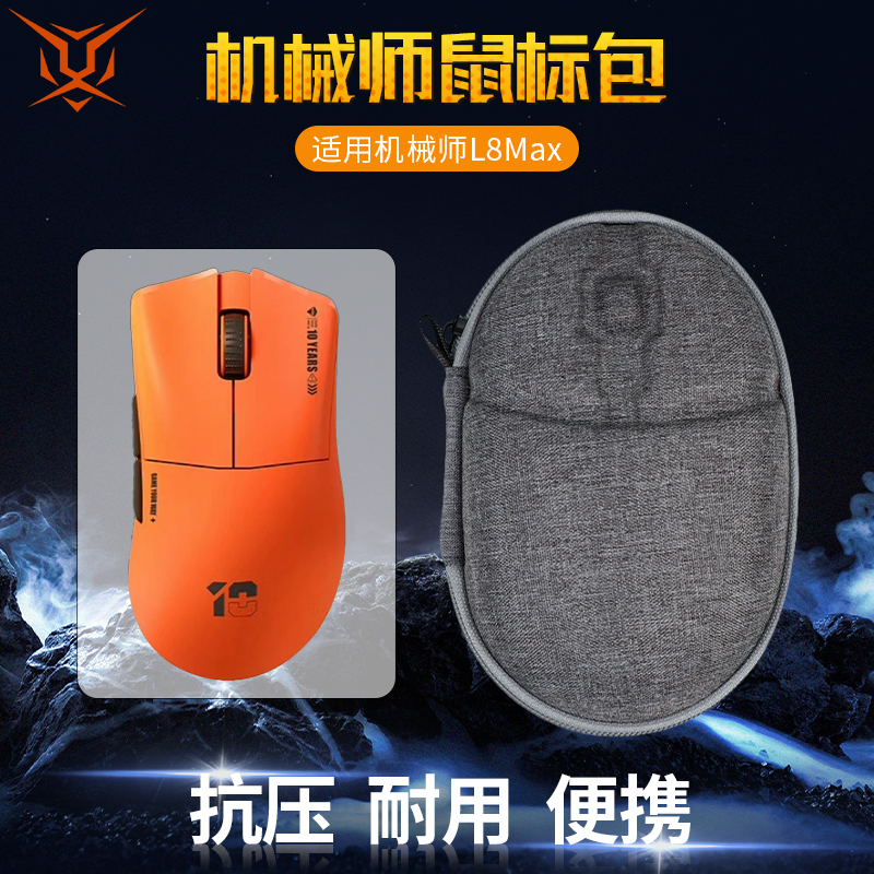 机械师L8air/L7air鼠标收纳包