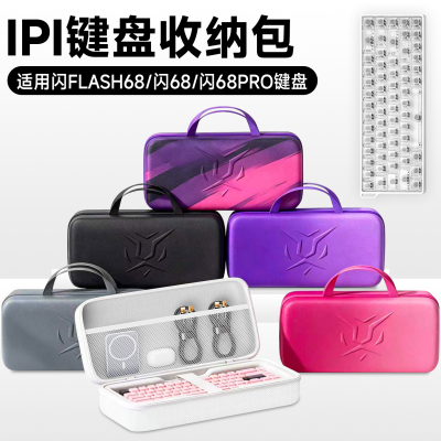 虎炳适用IPI闪FLASH68键盘收纳包