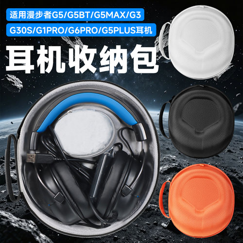 虎炳适用漫步者耳机包G5MAX