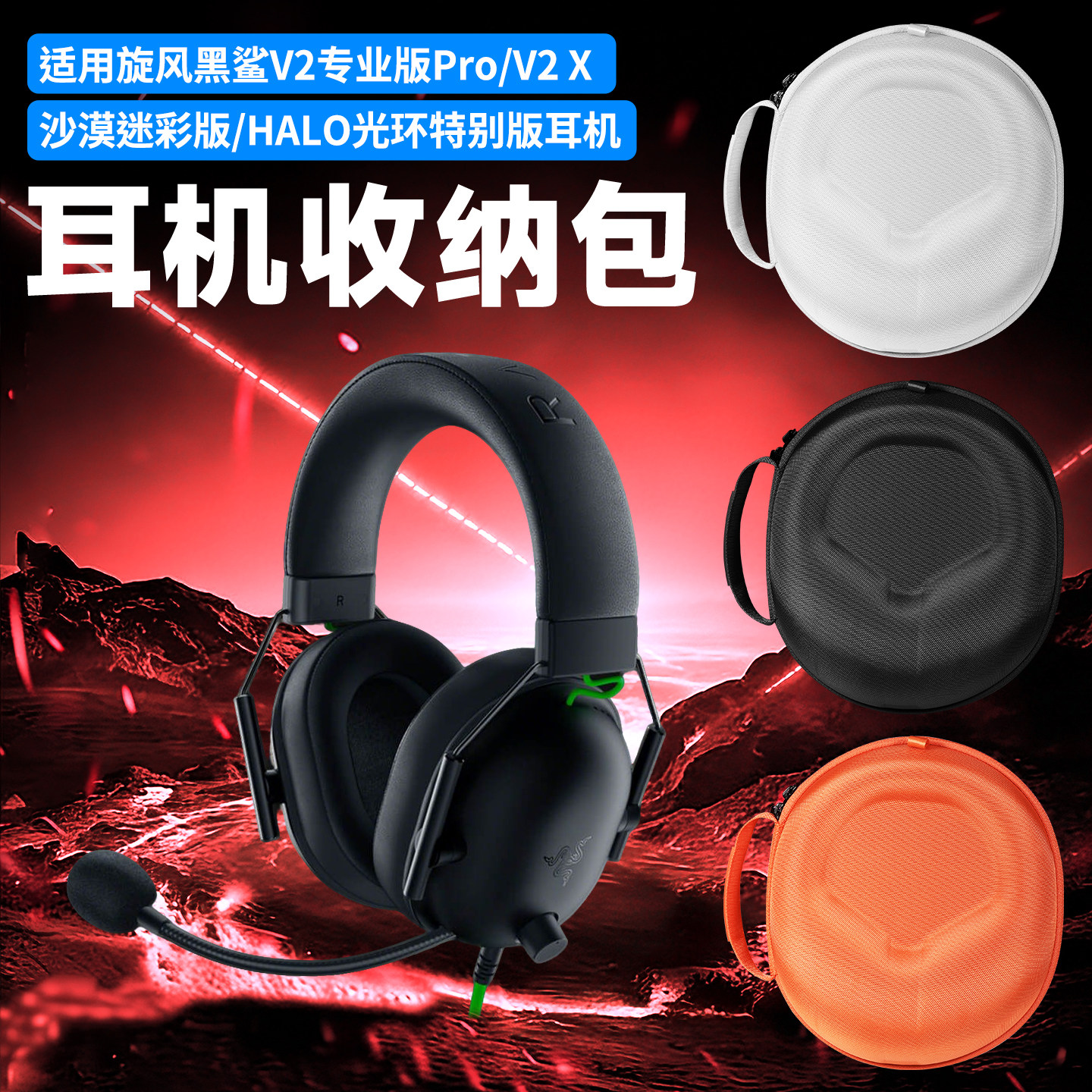 虎炳适用Razer雷蛇耳机收纳盒头戴式旋风黑鲨V2专业版Pro耳机包v2 v2x V2SE v2极速版收纳包CouRageJD便携盒