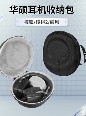虎炳适用ROG华硕耳机收纳包头戴式棱镜2耳机包破风收纳盒玩家国度Delta棱镜便携包棱镜S幻精英版标准版保护盒