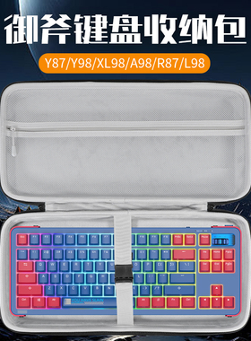 虎炳适用Royal Axe御斧键盘收纳包Y68/87/98收纳包A98键盘包抗压XL98 L75 L98 R68 R87 R100 R108键鼠收纳包
