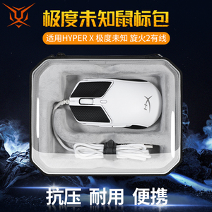 【送防滑贴】虎炳适用HyperX极度未知旋火2鼠标收纳包旋火2有线无线鼠标包抗压防摔保护包收纳盒
