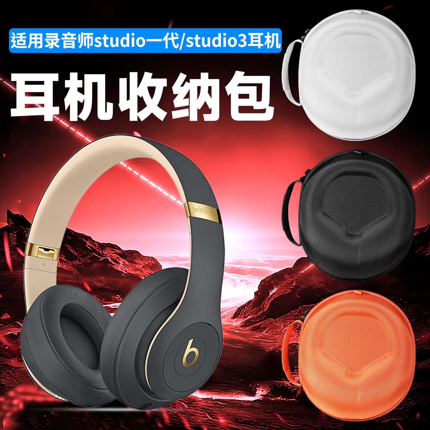 虎炳适用Beats魔音Studio Pro耳机收纳包头戴式studio4收纳盒抗压studio1/2/3耳机包录音师一二三四代便携袋