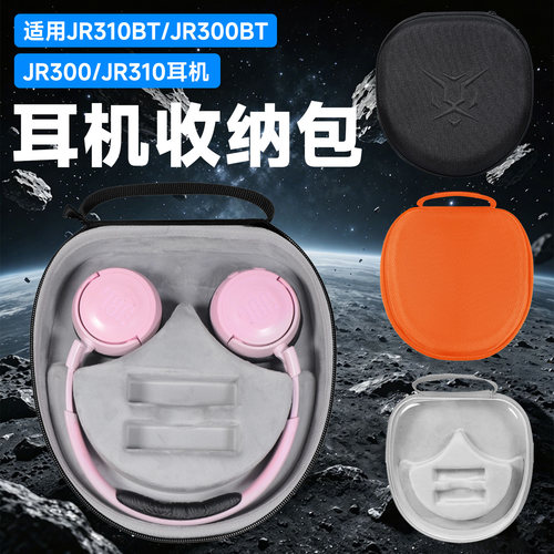 虎炳JBL耳机收纳包头戴式JR320