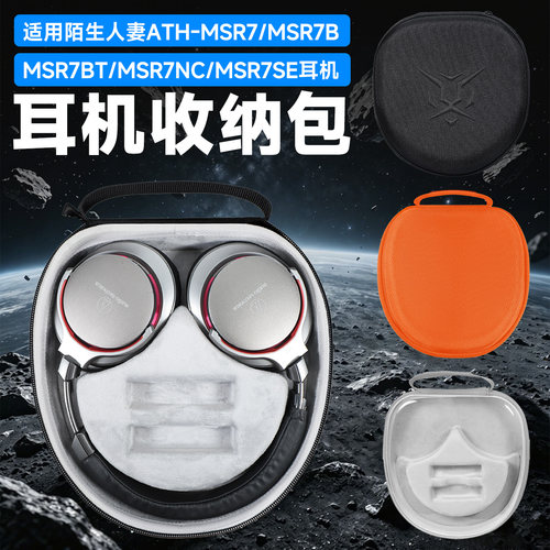 铁三角ATH-MSR7耳机收纳包头戴式