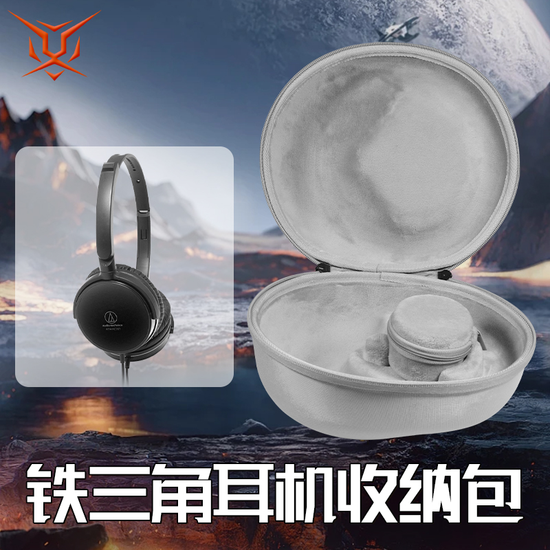 虎炳适用Audio Technica铁三角耳机收纳盒头戴式ATH-FC707耳机包fc700 fc5 sj5 SJ55 ESW10 ES7 ES700收纳包