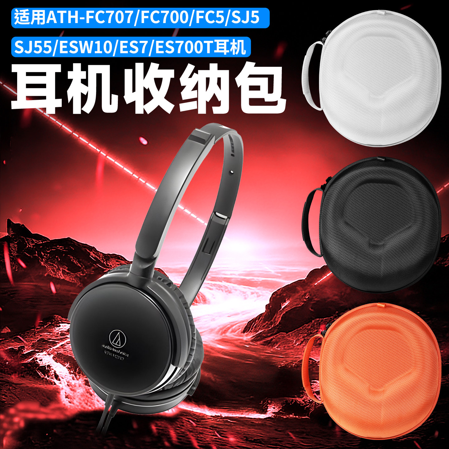 虎炳适用Audio Technica铁三角ATH-FC707耳机收纳包头戴式fc700收纳盒fc5 SJ5 sj55 ESW10 ES7 es700耳机包