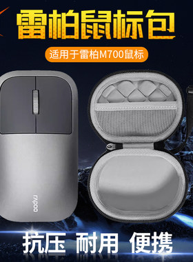 适用雷柏M700/M700G鼠标收纳包