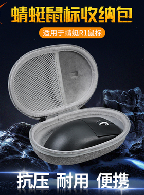 【送防滑贴】虎炳适用VXE蜻蜓R1系列鼠标收纳包R1 SE收纳盒抗压R1 Pro鼠标包防震R1Pro Max保护盒便携包