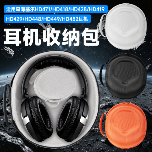 虎炳森海塞尔耳机收纳包头戴式
