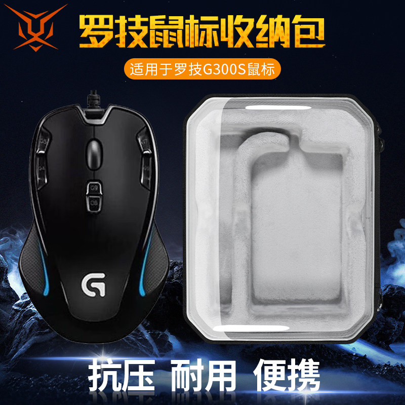 【送防滑贴】虎炳适用Logitech罗技G300S鼠标收纳包抗压g300s收纳盒有线鼠标包保护盒便携包硬壳