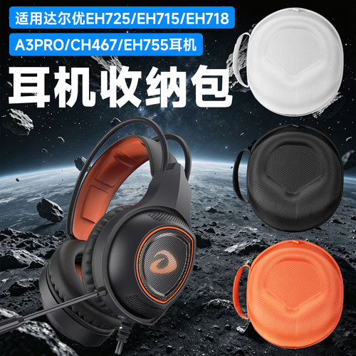 虎炳适用DAREU达尔优耳机收纳盒