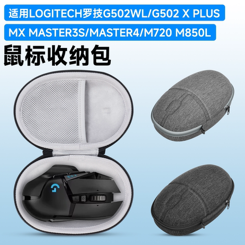 虎炳适用罗技G502WL鼠标收纳包