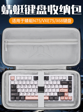 虎炳适用VGN蜻蜓键盘收纳包N75/N75Pro键盘包VXE75 V2收纳包VXE75保护袋X68机械键盘一体收纳包75键便携盒