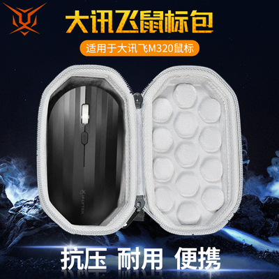 科大讯飞M320/AM50鼠标收纳包