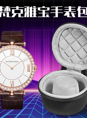 虎炳适用VanCleefArpels梵克雅宝手表收纳盒Feerie/Jour Nuit/Perlee系列机械手表收纳包便携手表包装盒袋