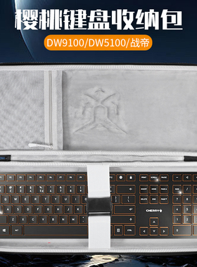 虎炳适用CHERRY樱桃键盘收纳包抗压DW9100键盘包防尘DW5100收纳包战帝STREAM保护袋PIXIU98键盘一体收纳包