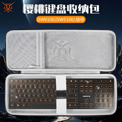 虎炳适用CHERRY樱桃键盘收纳包抗压DW9100键盘包防尘DW5100收纳包战帝STREAM保护袋PIXIU98键盘一体收纳包