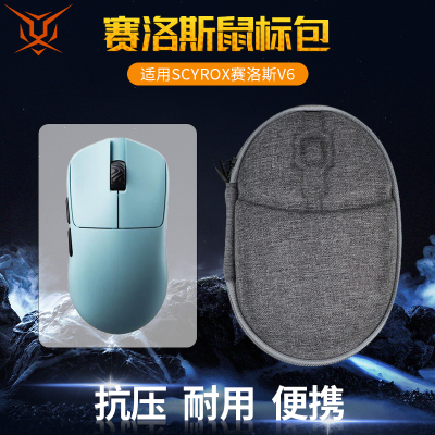 SCYROX赛洛斯V6鼠标收纳包