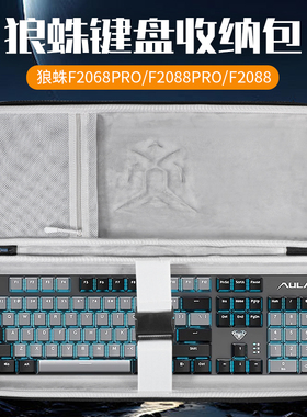 虎炳适用狼蛛AULA键盘收纳包抗压防震F2068Pro收纳包防尘F2088pro键盘包F2088机械键盘一体收纳包s99便携盒
