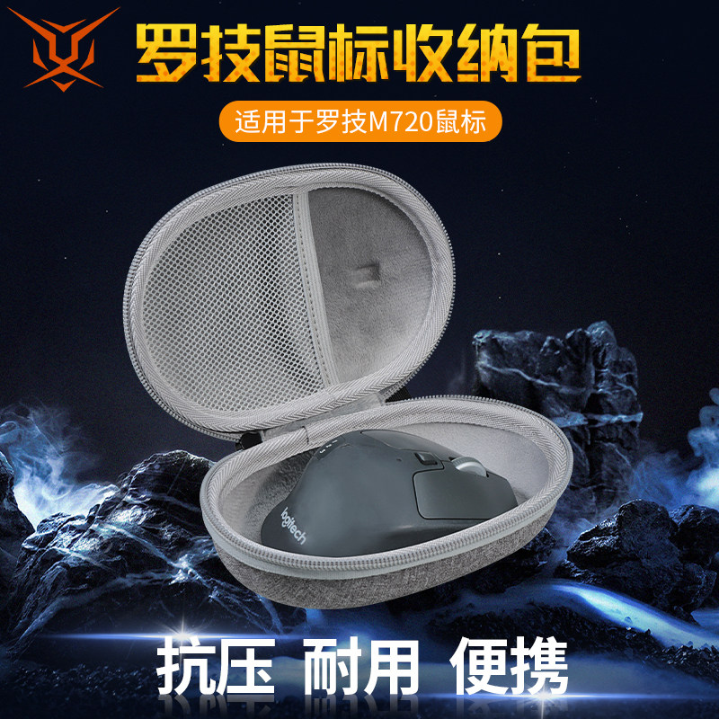 【送防滑贴】虎炳适用Logitech罗技M720鼠标收纳包抗压m720收纳盒有线无线鼠标包保护盒便携包