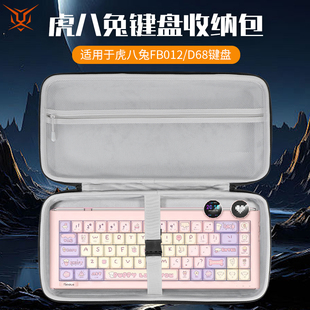 虎炳适用虎八兔键盘收纳包抗压防震H98键盘包D68收纳包F75便携盒FB011 FB013机械键盘一体收纳包保护袋 FB012