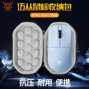 【送防滑贴】虎炳适用MCHOSE迈从L7鼠标收纳包抗压L7Pro鼠标盒L7Ultra收纳包无线蓝牙保护盒便携包