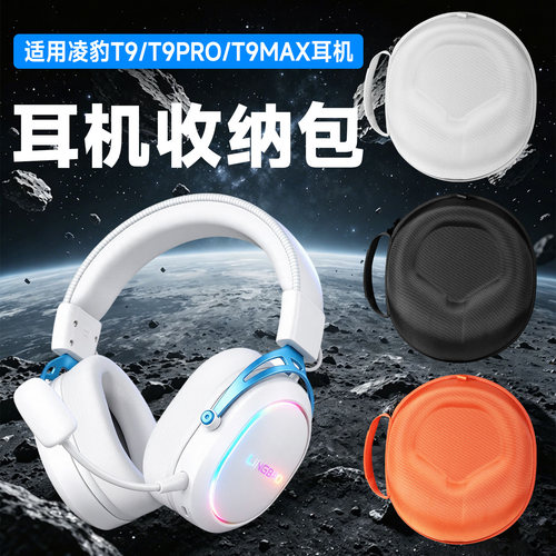 虎炳适用凌豹T9系列耳机收纳包