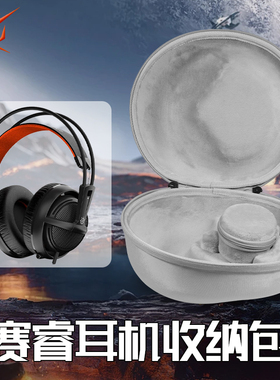 虎炳适用SteelSeries赛睿耳机收纳盒西伯利亚200耳机包Siberia350狂热之橙收纳包V1 V3 V2海霜冻之蓝保护袋