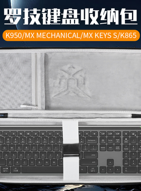 虎炳适用罗技Logitech键盘收纳包抗压K950收纳包MX Mechanical键盘包MX Keys S便携盒K865机械键盘一体收纳包