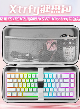 虎炳适用Xtrfy K5键盘收纳包防尘K5PRO键盘包K5V2 Vitality联名款K5V2收纳包K5V2洪流版机械键盘一体收纳包
