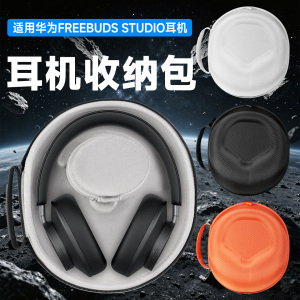 虎炳适用Huawei华为Freebuds Studio耳机收纳包头戴式收纳盒抗压防刮耳机包防摔硬盒便携袋