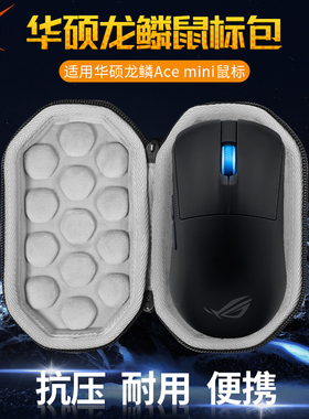 【送防滑贴】虎炳适用ROG华硕龙鳞Ace mini鼠标收纳包抗压acemini鼠标包收纳盒便携保护盒硬壳