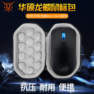 【送防滑贴】虎炳适用ROG华硕龙鳞Ace mini鼠标收纳包抗压acemini鼠标包收纳盒便携保护盒硬壳