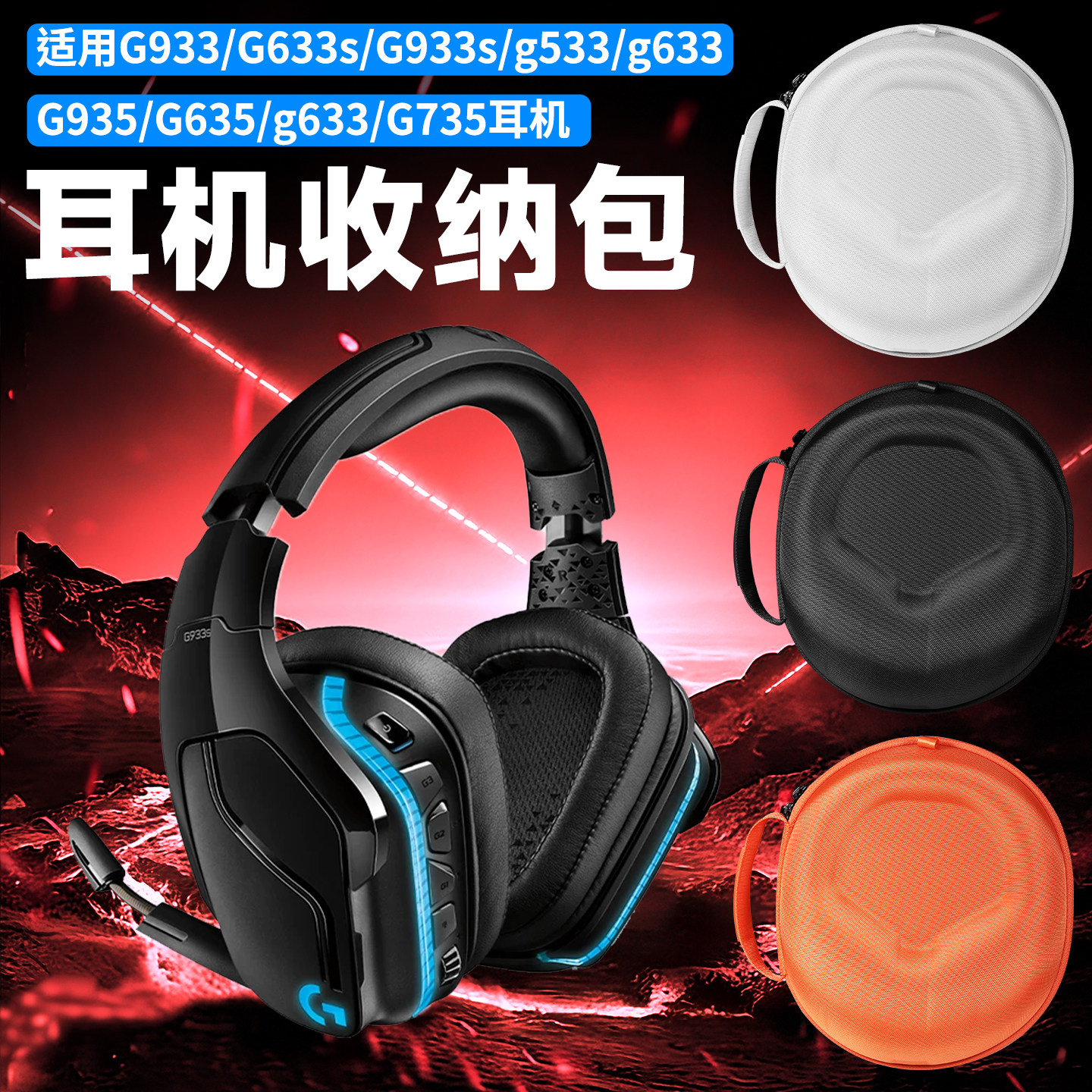 虎炳适用Logitech罗技G735耳机收纳包头戴式G933收纳盒抗压G633 G933s g633s耳机包防摔g533 G935 G635便携袋