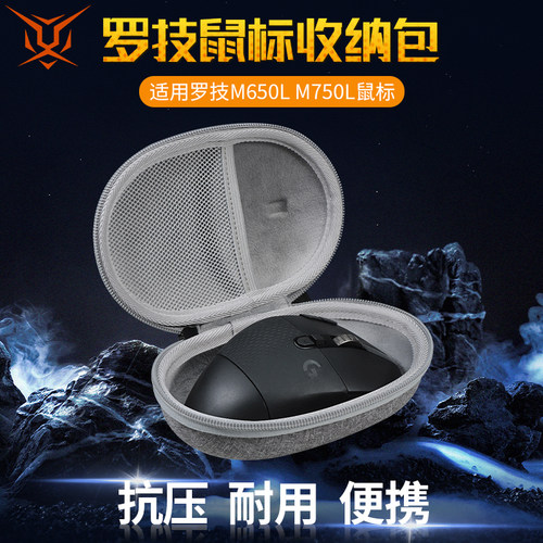 罗技M650L/M750L鼠标收纳包