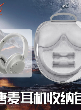 虎炳适用唐麦耳机收纳盒头戴式H5 Max耳机包防震H7pro收纳包耐刮H7Ultra H6 h6s H2 H1保护盒便携包硬壳