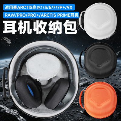 虎炳赛睿寒冰1/3/5/7/pro耳机包