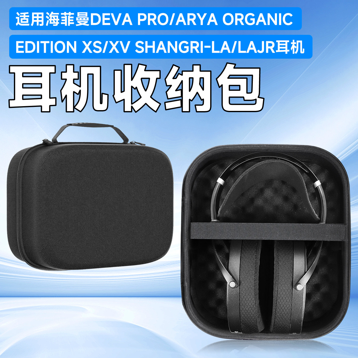 虎炳海菲曼耳机收纳包头戴式图片