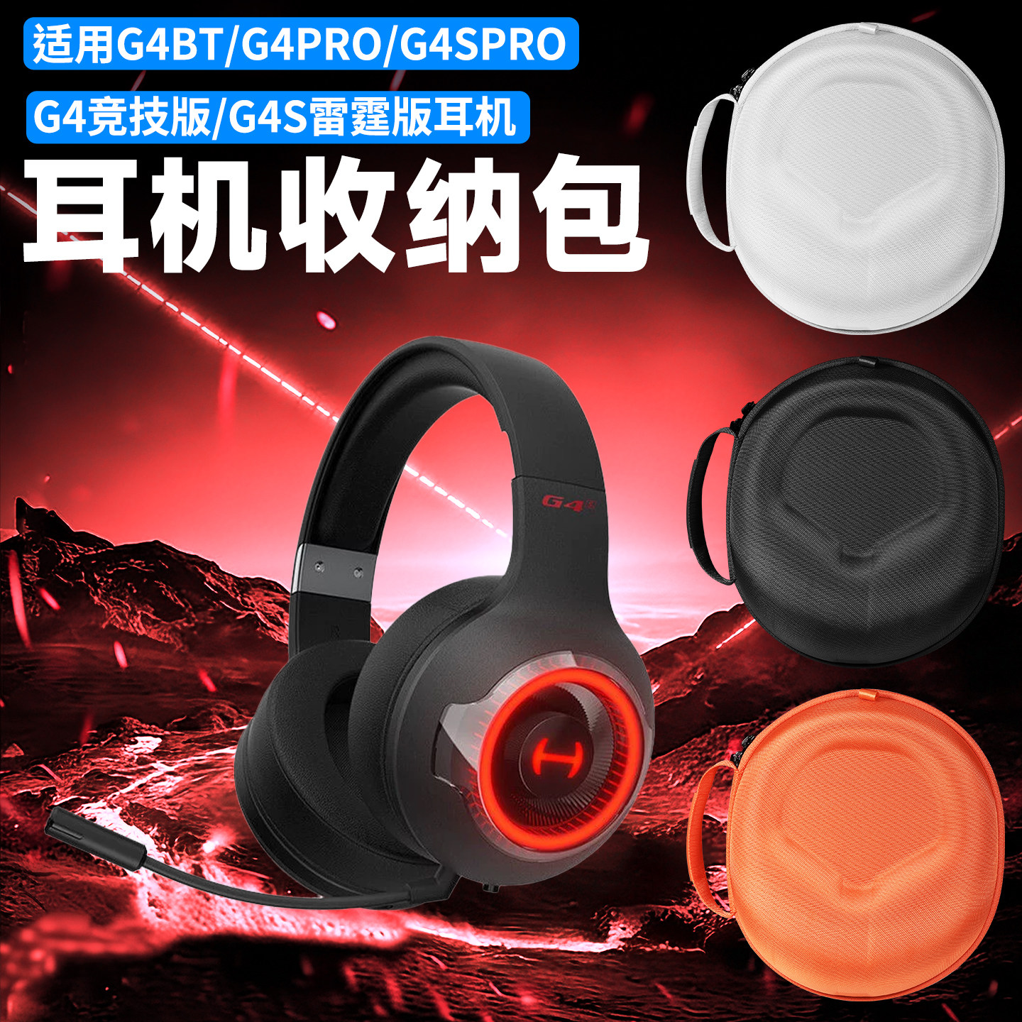 虎炳适用HECATE漫步者G4SPRO耳机收纳包头戴式G4/G4PRO收纳盒抗压G4BT g4pro耳机包G4竞技版G4S雷霆版便携袋